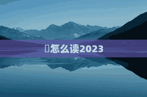 孻怎么读2023(孻怎么读粤语)